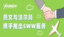 重磅！！燕文与沃尔玛电商推出中国至美国SWW Affiliate via Yanwen服务