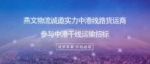 燕文物流诚邀实力中港线路货运商参与中港干线运输招标