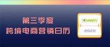 您有一份第三季度的营销日历，请查收！