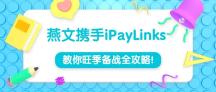 燕文携手iPayLinks：教你旺季备战全攻略！