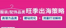 锁定9/24-14:00 | 跨境电商直播《服饰/配饰品类专场》来拉~