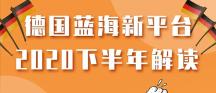 燕文物流携手德国电商平台Real.de，为中国卖家解读下半年新机遇！