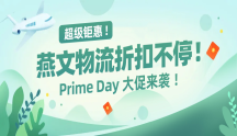 超级钜惠 ！Prime Day 大促来袭 ！燕文物流折扣不停！